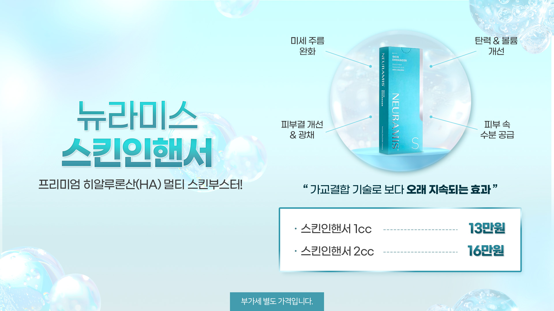 뉴라미스 스킨인핸서