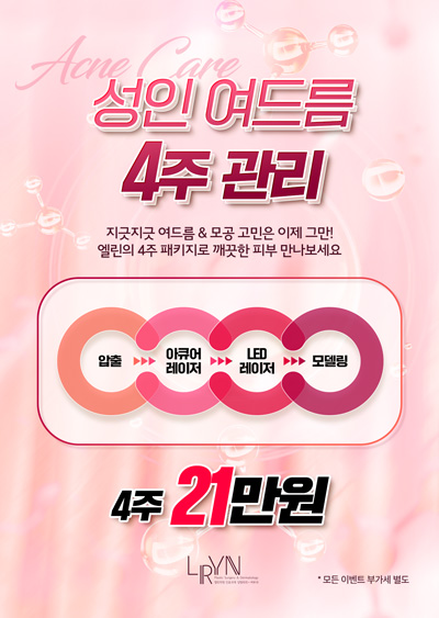 성인여드름 4주케어