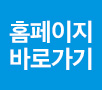 홈페이지 바로가기