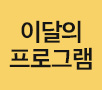 이달의 이벤트