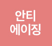 엘린안티에이징랜딩