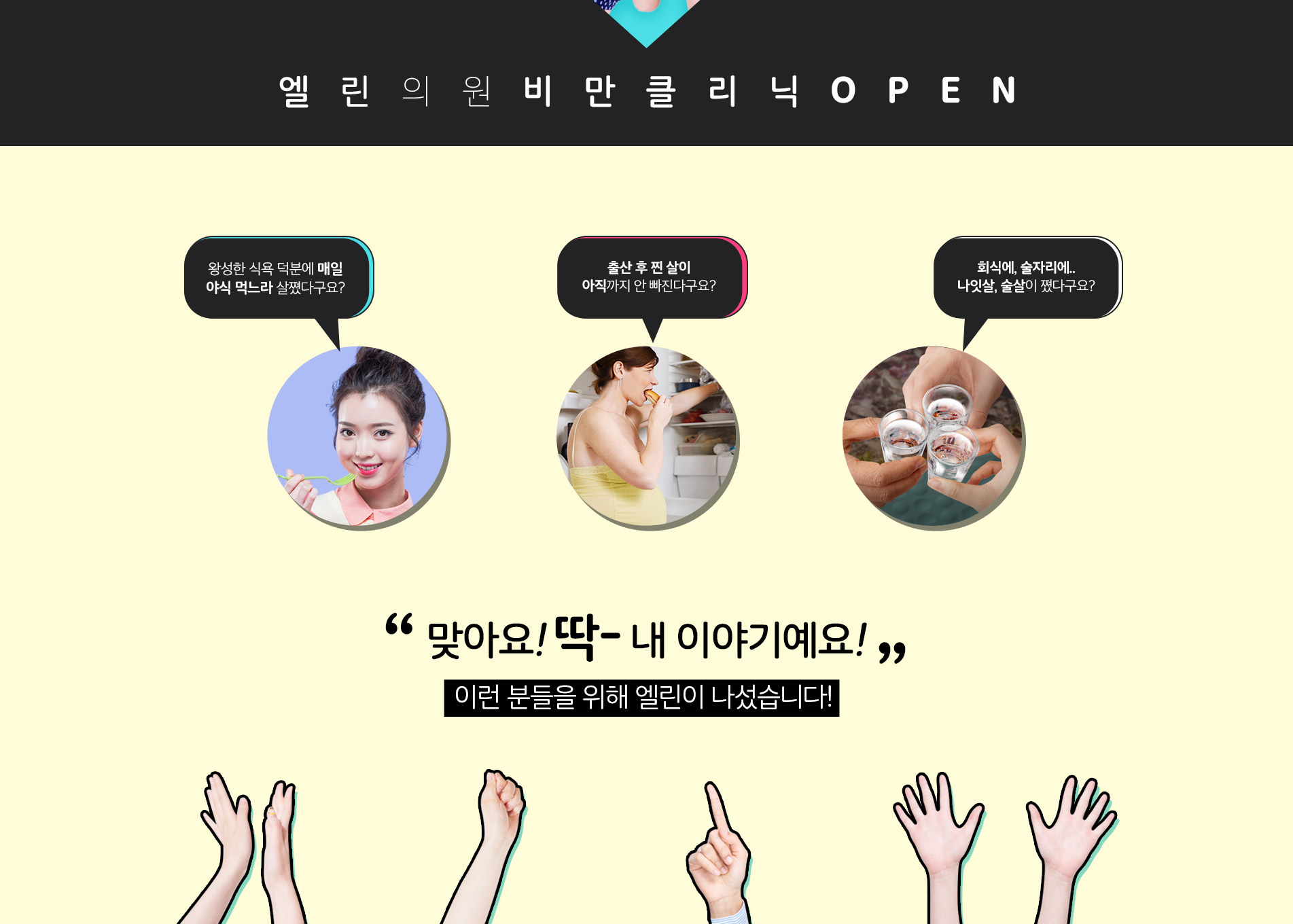 엘린의원 비만클리닉 OPEN