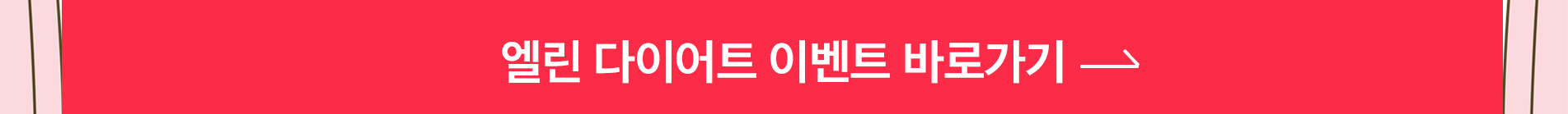 엘린의원 비만클리닉 다양한 프로그램 더 보기