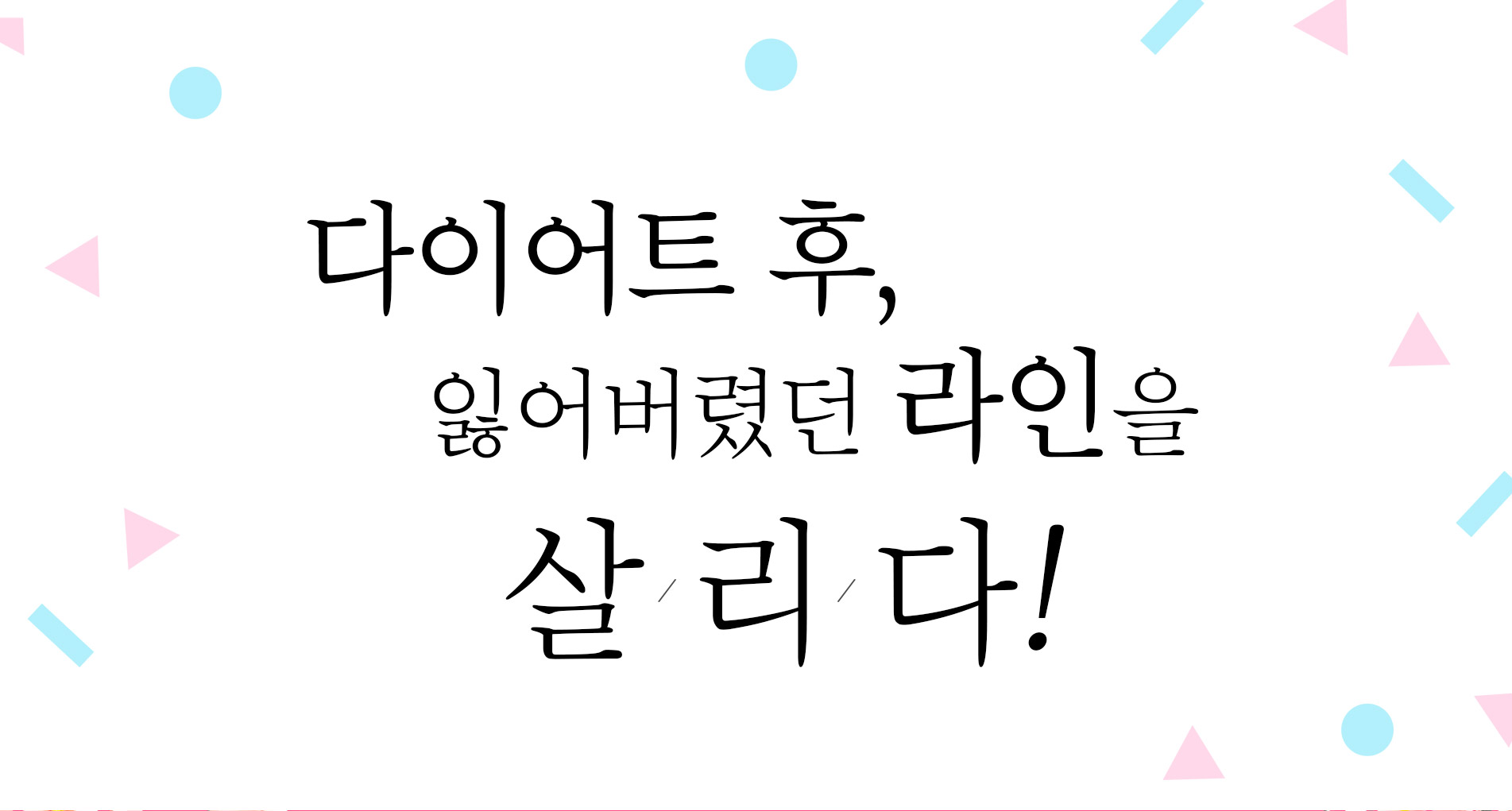 엘린의원 비만클리닉 잃어버린 라인을 살리다