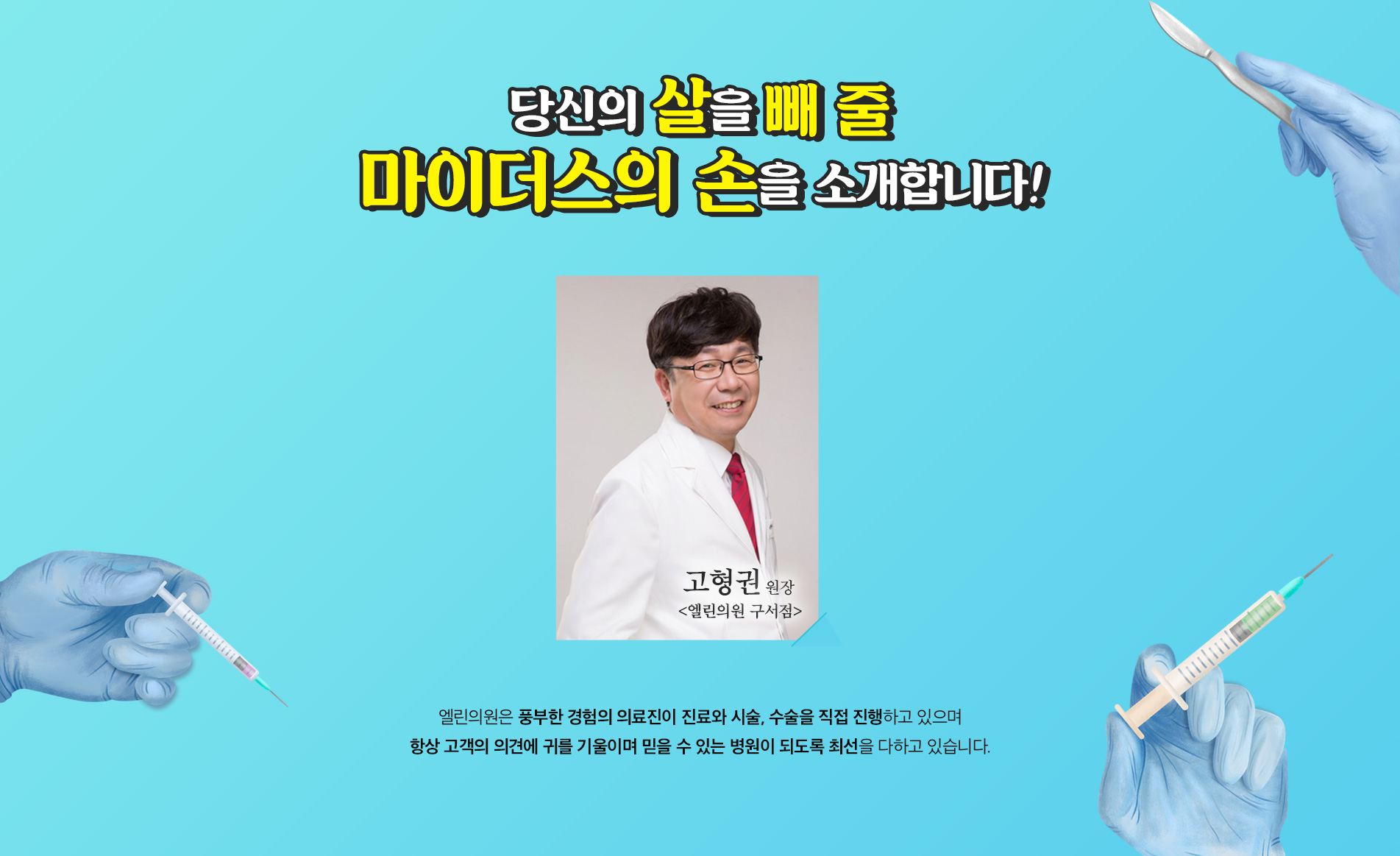 엘린의원 비만클리닉 의료진소개